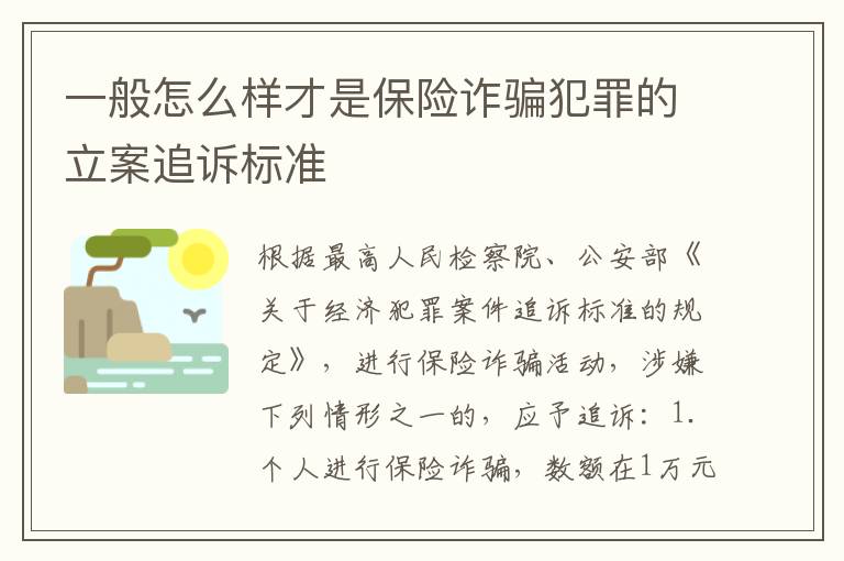 一般怎么样才是保险诈骗犯罪的立案追诉标准