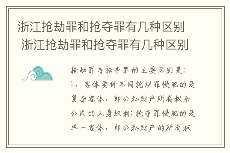 浙江抢劫罪和抢夺罪有几种区别 浙江抢劫罪和抢夺罪有几种区别呢