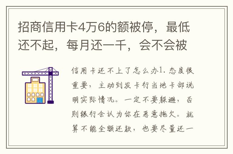 招商信用卡4万6的额被停，最低还不起，每月还一千，会不会被起诉