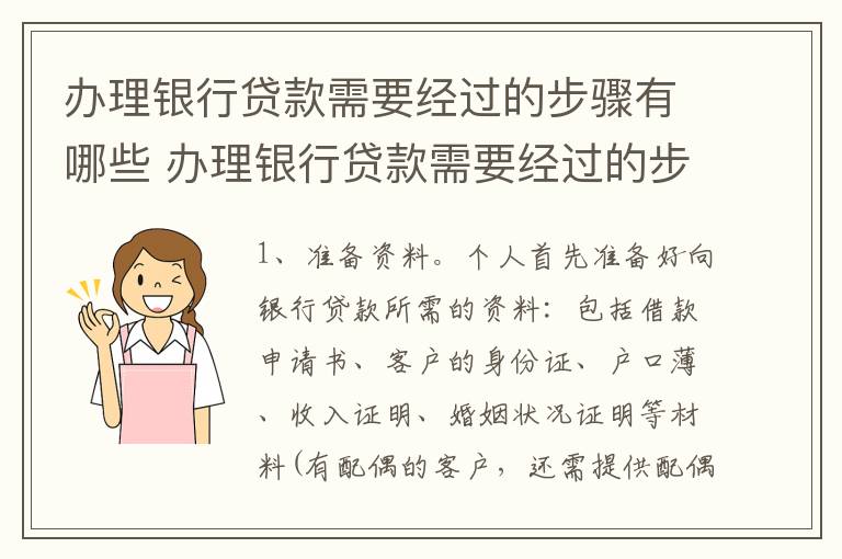 办理银行贷款需要经过的步骤有哪些 办理银行贷款需要经过的步骤有哪些