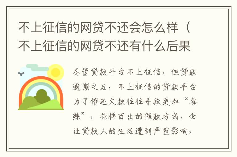 不上征信的网贷不还会怎么样（不上征信的网贷不还有什么后果）