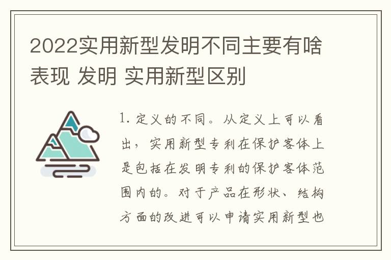 2022实用新型发明不同主要有啥表现 发明 实用新型区别