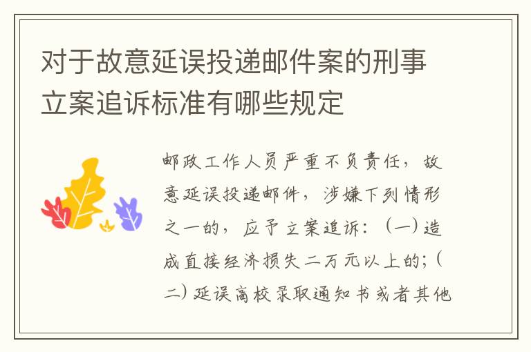 对于故意延误投递邮件案的刑事立案追诉标准有哪些规定