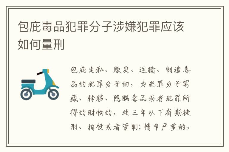 包庇毒品犯罪分子涉嫌犯罪应该如何量刑