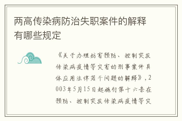 两高传染病防治失职案件的解释有哪些规定