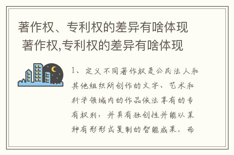 著作权、专利权的差异有啥体现 著作权,专利权的差异有啥体现吗