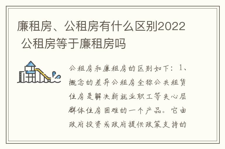 廉租房、公租房有什么区别2022 公租房等于廉租房吗