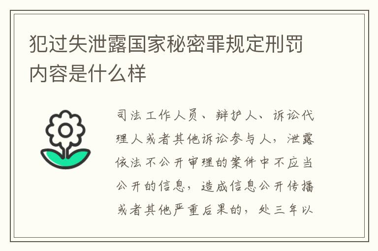 犯过失泄露国家秘密罪规定刑罚内容是什么样