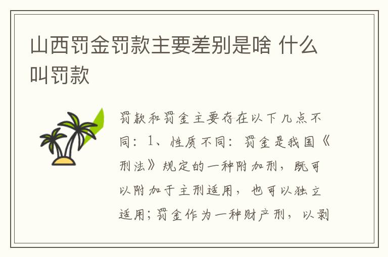 山西罚金罚款主要差别是啥 什么叫罚款