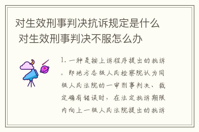 对生效刑事判决抗诉规定是什么 对生效刑事判决不服怎么办