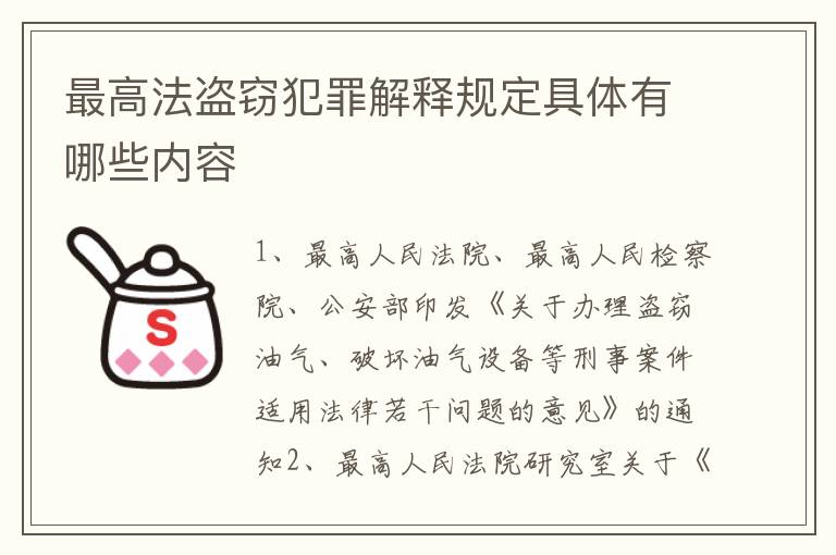 最高法盗窃犯罪解释规定具体有哪些内容