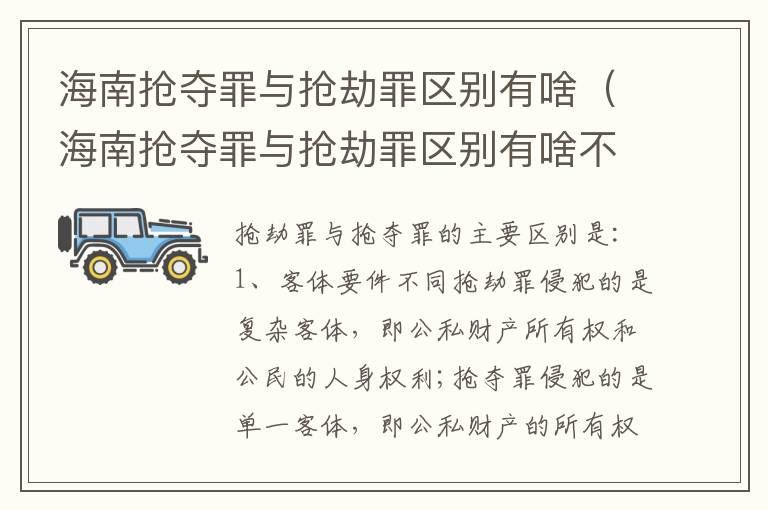 海南抢夺罪与抢劫罪区别有啥（海南抢夺罪与抢劫罪区别有啥不同）