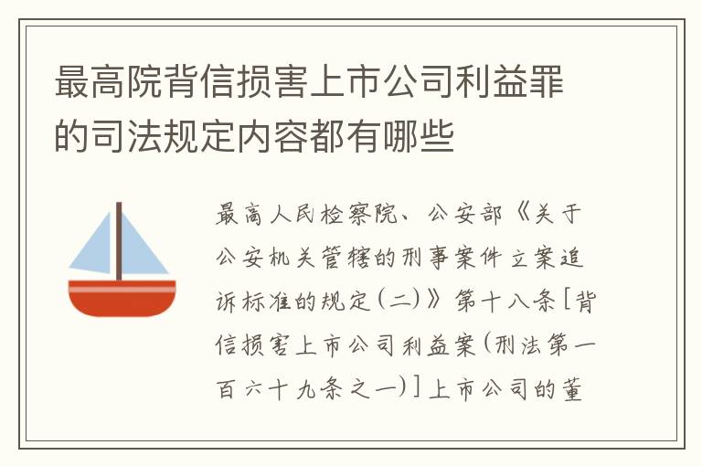 最高院背信损害上市公司利益罪的司法规定内容都有哪些