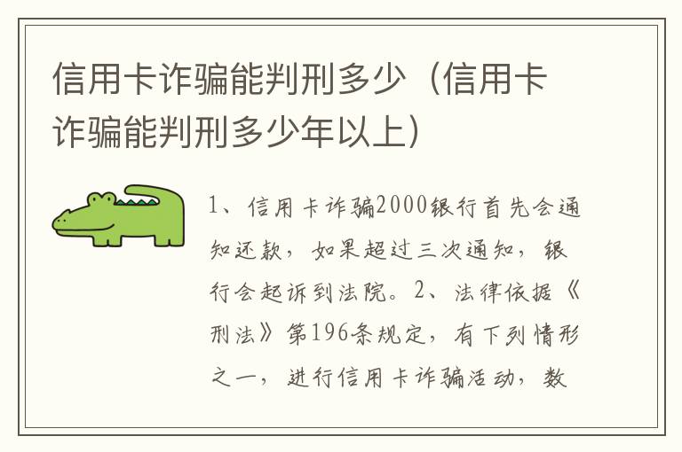 信用卡诈骗能判刑多少（信用卡诈骗能判刑多少年以上）