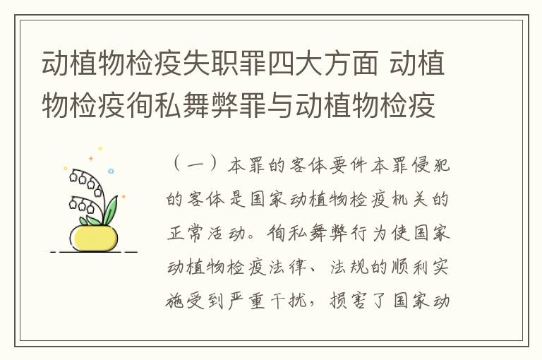 动植物检疫失职罪四大方面 动植物检疫徇私舞弊罪与动植物检疫失职罪的区别在于