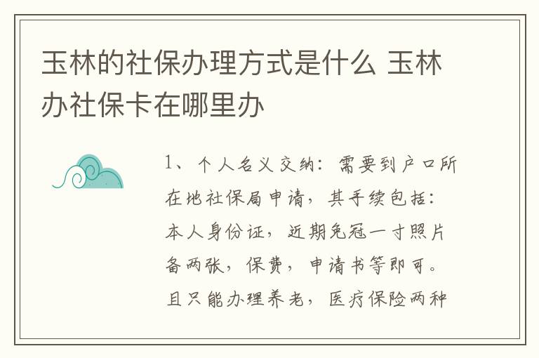 玉林的社保办理方式是什么 玉林办社保卡在哪里办