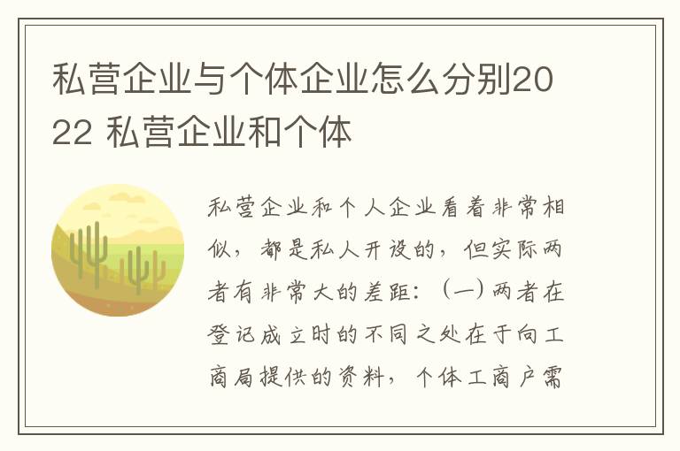 私营企业与个体企业怎么分别2022 私营企业和个体