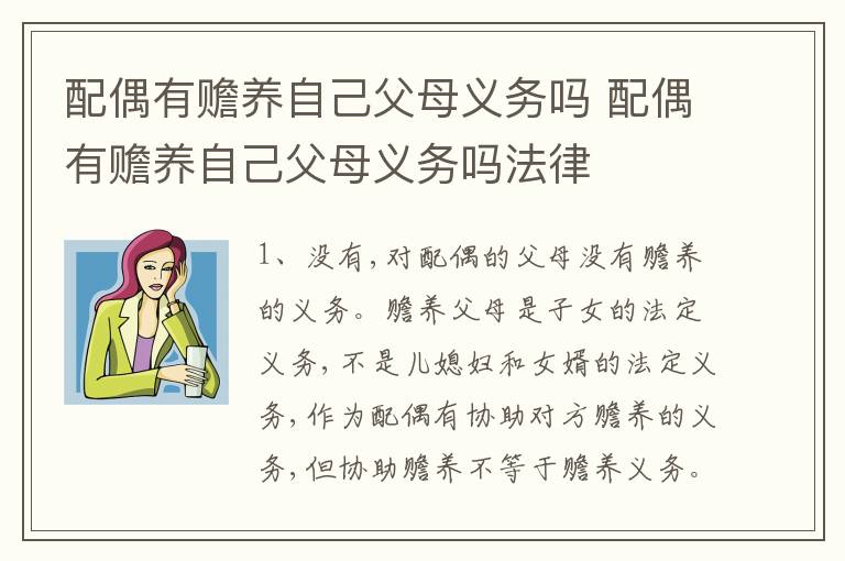 配偶有赡养自己父母义务吗 配偶有赡养自己父母义务吗法律