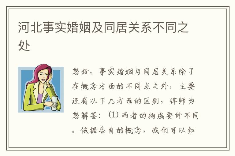 河北事实婚姻及同居关系不同之处