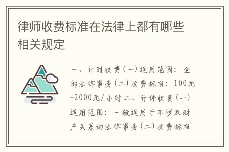 律师收费标准在法律上都有哪些相关规定