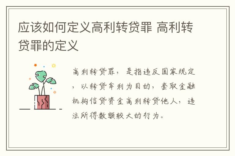 应该如何定义高利转贷罪 高利转贷罪的定义