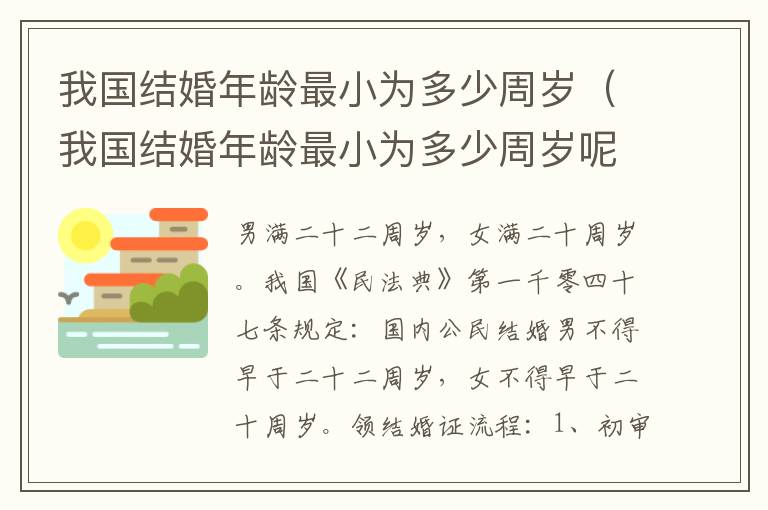 我国结婚年龄最小为多少周岁（我国结婚年龄最小为多少周岁呢）