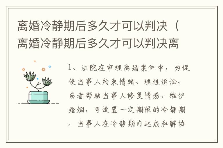 离婚冷静期后多久才可以判决（离婚冷静期后多久才可以判决离婚呢）