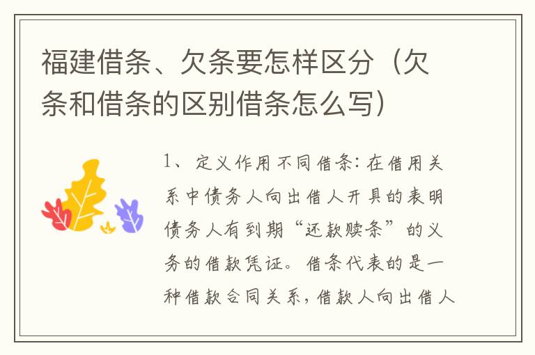 福建借条、欠条要怎样区分（欠条和借条的区别借条怎么写）