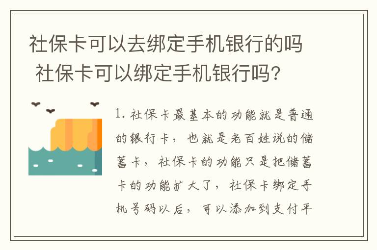 社保卡可以去绑定手机银行的吗 社保卡可以绑定手机银行吗?