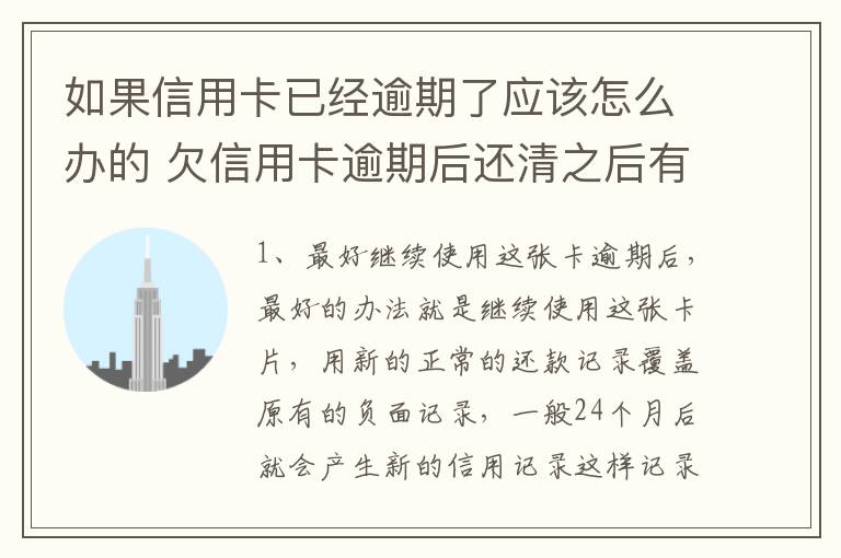 如果信用卡已经逾期了应该怎么办的 欠信用卡逾期后还清之后有什么危害