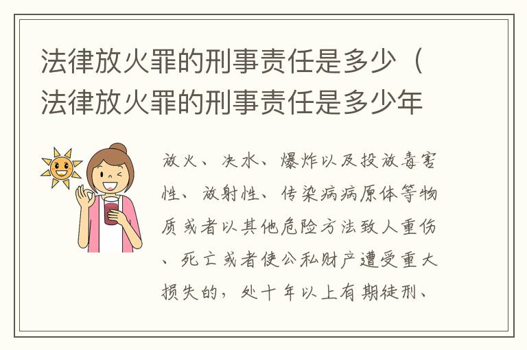 法律放火罪的刑事责任是多少（法律放火罪的刑事责任是多少年）