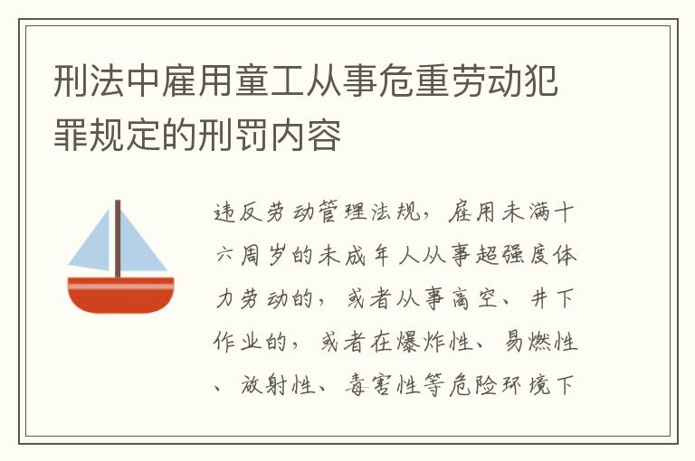 刑法中雇用童工从事危重劳动犯罪规定的刑罚内容