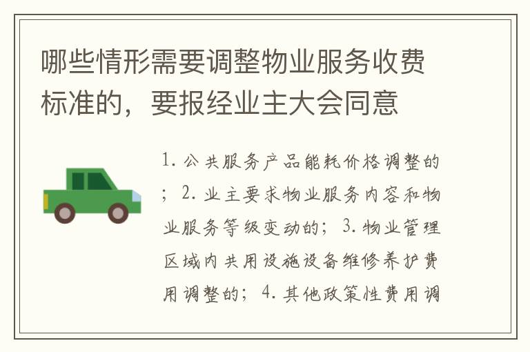 哪些情形需要调整物业服务收费标准的，要报经业主大会同意