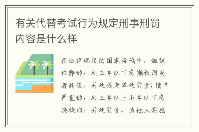 有关代替考试行为规定刑事刑罚内容是什么样