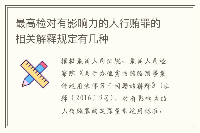 最高检对有影响力的人行贿罪的相关解释规定有几种