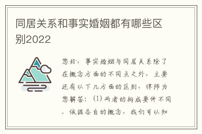 同居关系和事实婚姻都有哪些区别2022