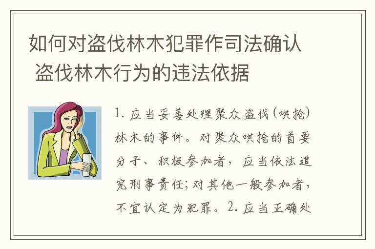 如何对盗伐林木犯罪作司法确认 盗伐林木行为的违法依据