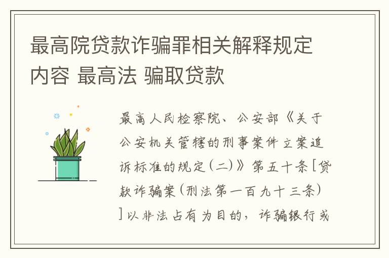 最高院贷款诈骗罪相关解释规定内容 最高法 骗取贷款