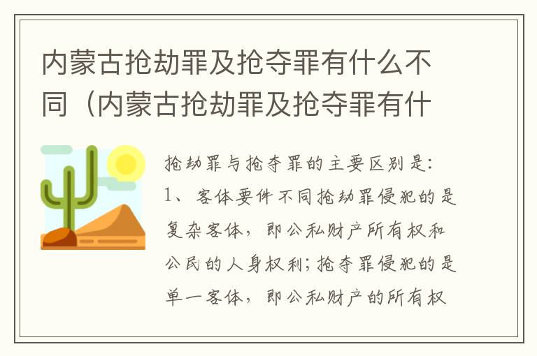 内蒙古抢劫罪及抢夺罪有什么不同（内蒙古抢劫罪及抢夺罪有什么不同行为）