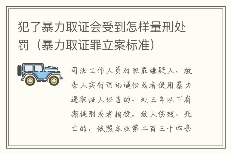 犯了暴力取证会受到怎样量刑处罚（暴力取证罪立案标准）