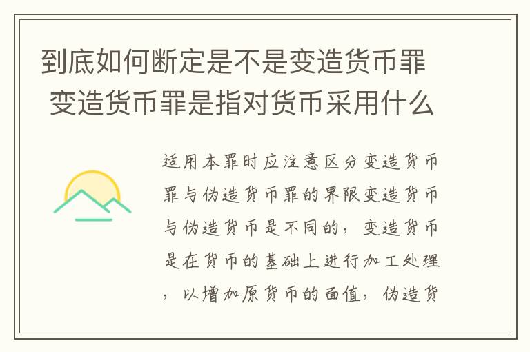 到底如何断定是不是变造货币罪 变造货币罪是指对货币采用什么等方法