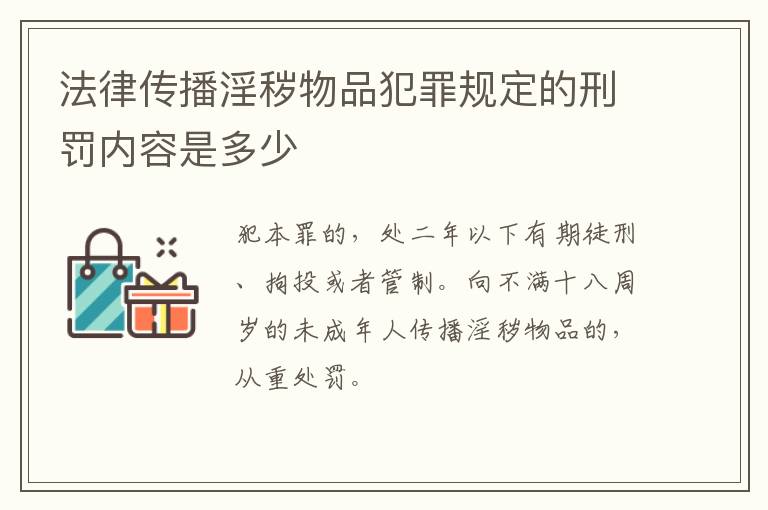 法律传播淫秽物品犯罪规定的刑罚内容是多少