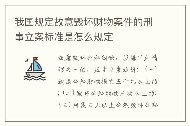 我国规定故意毁坏财物案件的刑事立案标准是怎么规定