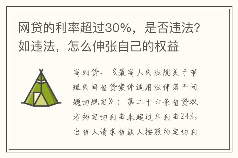 网贷的利率超过30%，是否违法?如违法，怎么伸张自己的权益