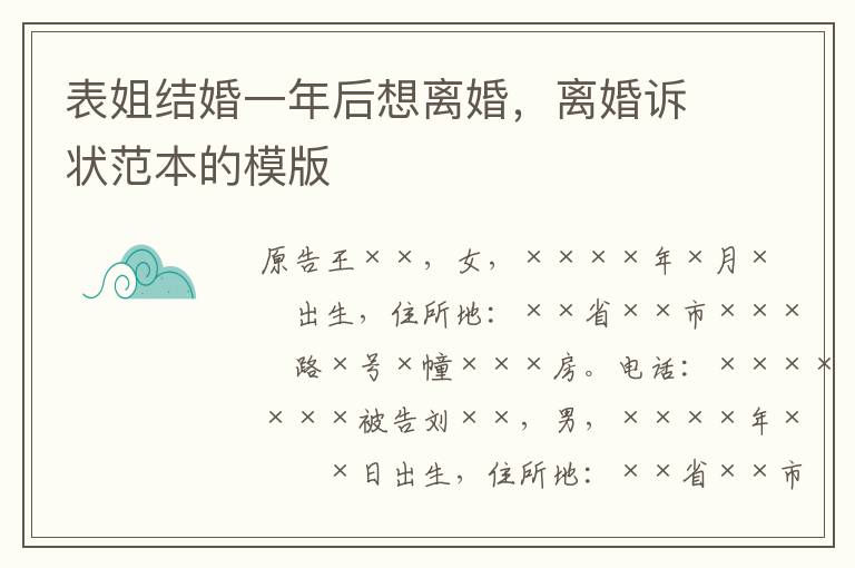 表姐结婚一年后想离婚，离婚诉状范本的模版