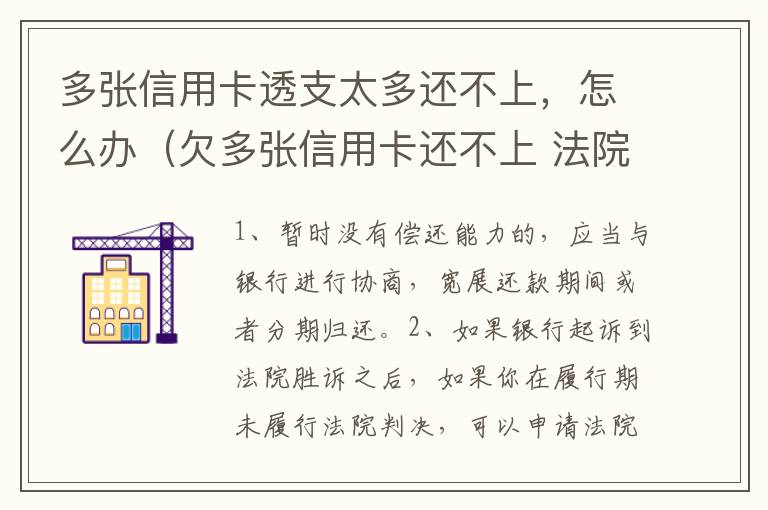 多张信用卡透支太多还不上，怎么办（欠多张信用卡还不上 法院会怎么判）