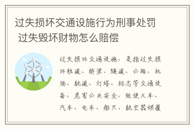 过失损坏交通设施行为刑事处罚 过失毁坏财物怎么赔偿