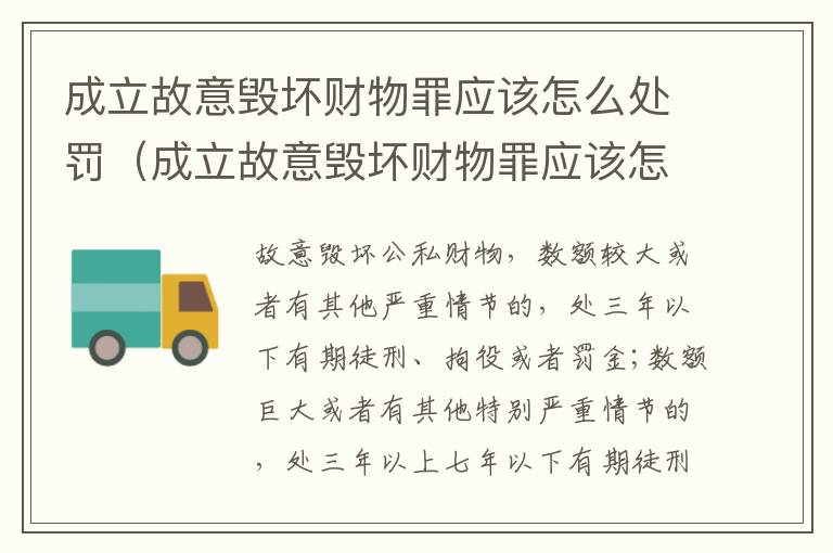 成立故意毁坏财物罪应该怎么处罚（成立故意毁坏财物罪应该怎么处罚呢）