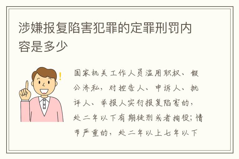 涉嫌报复陷害犯罪的定罪刑罚内容是多少