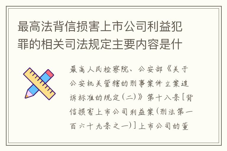 最高法背信损害上市公司利益犯罪的相关司法规定主要内容是什么